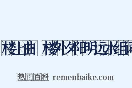 楼上曲·楼外夕阳明远水组词是什么意思的图片